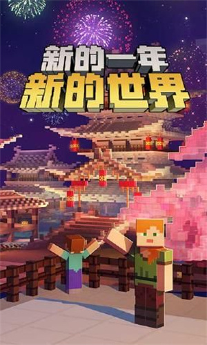 我的世界新春版