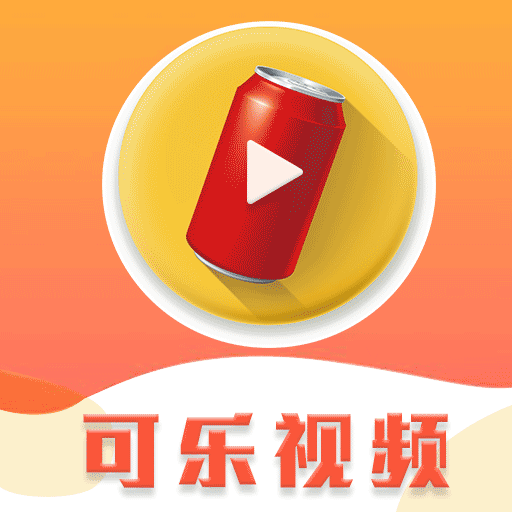 可乐视频清爽版