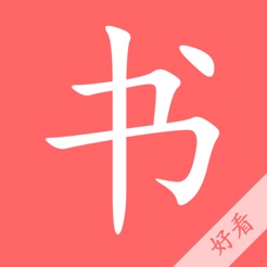 即看小说ios去广告版