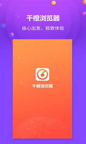 千橙浏览器安卓版