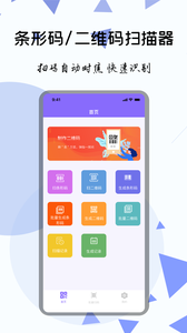 条形码扫描器软件安卓版
