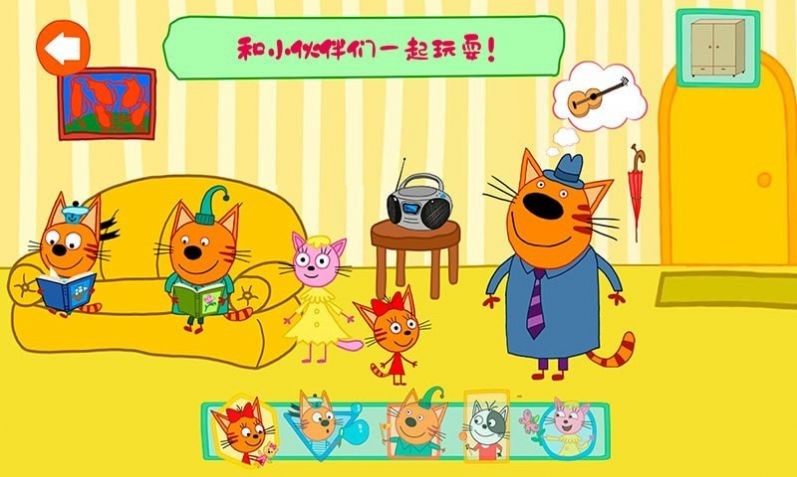 绮奇猫迷你派对安卓版 V1.0