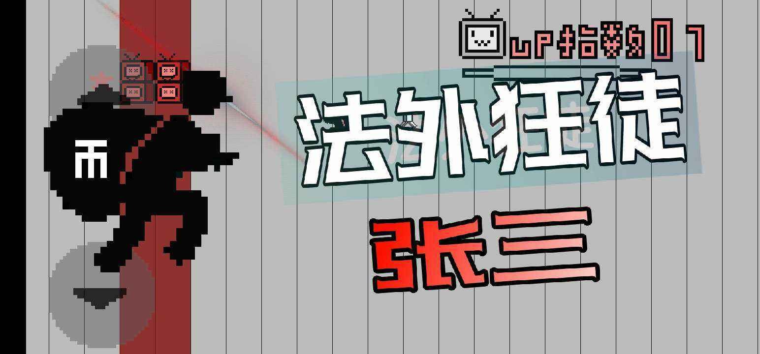 up主之路安卓版 V1.01.0