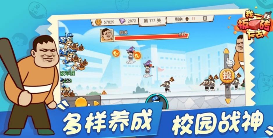 我一板砖下去安卓版 V1.0