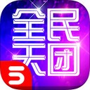 全民天团正版