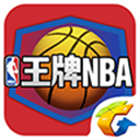 王牌NBA ios完整版