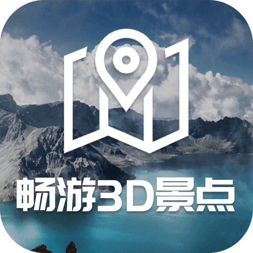 畅游3D景点免费版