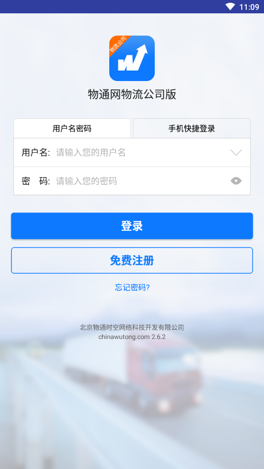 物通网物流公司版ios版