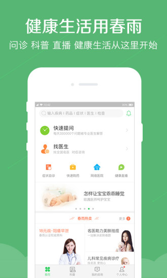 春雨医生iOS版下载