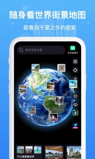 随身看世界街景地图安卓版