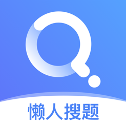 懒人搜题答案ios免费版