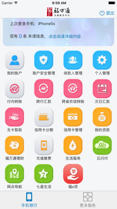 福建农信iOS版