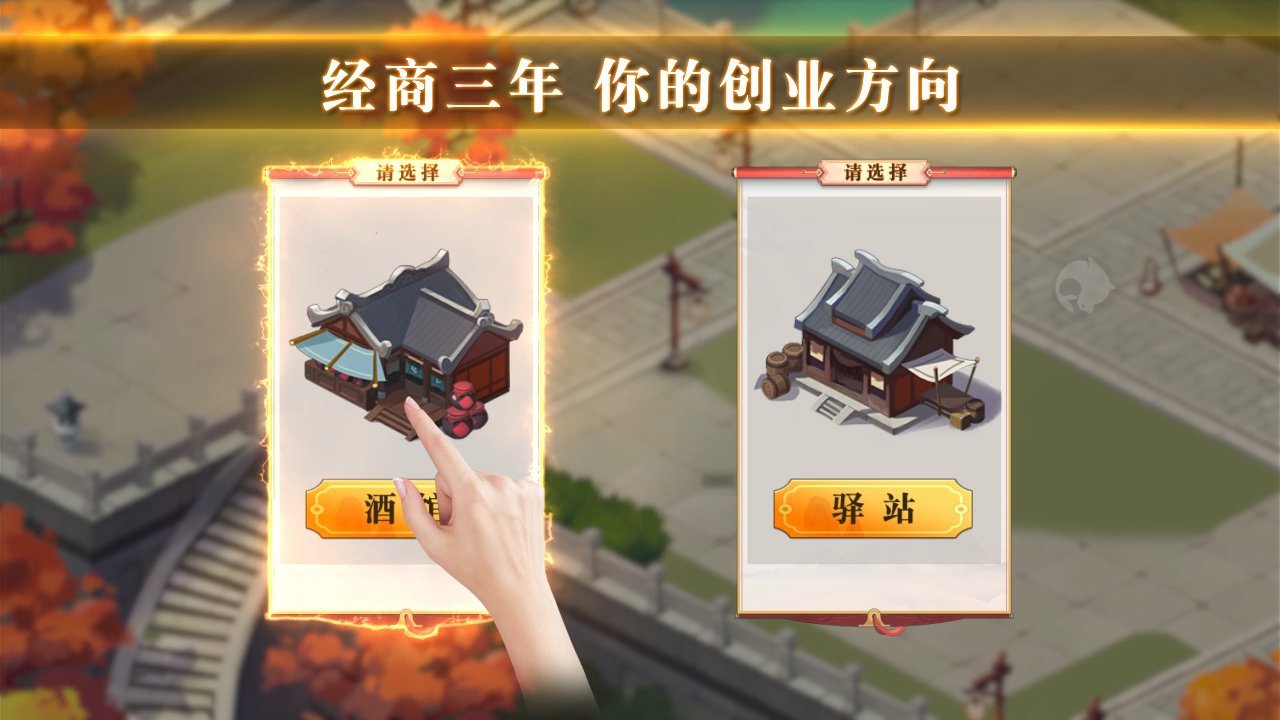 我的经商路安卓版