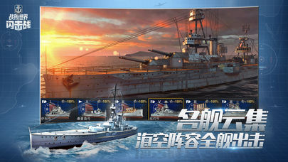 战舰世界闪击战iOS版