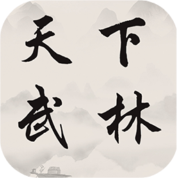 天下武林官方版