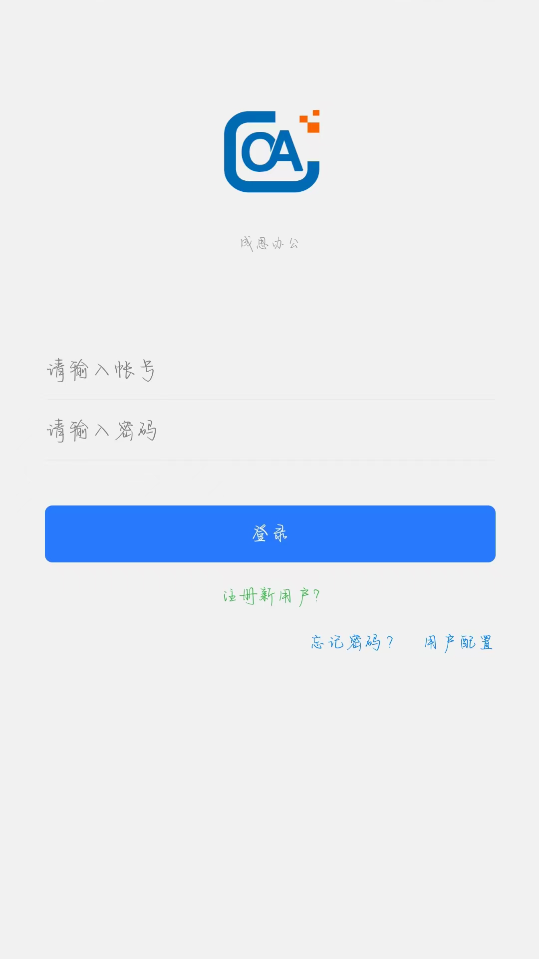 成思办公精简版截图2