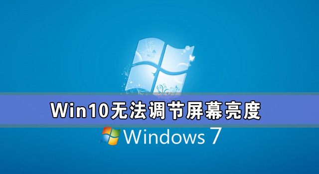  Win10升级后亮度无法调节怎么办？