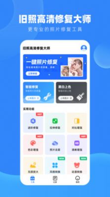 旧照高清修复大师免费版截图2