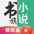 书旗小说免费版