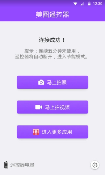 美图遥控器ios会员版截图3