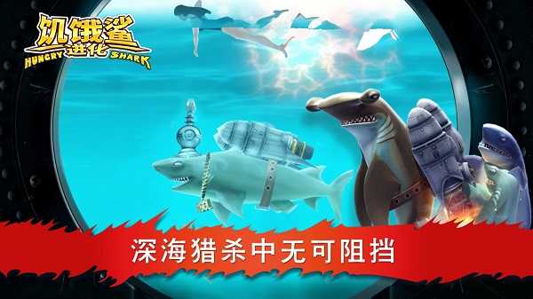 饥饿鲨进化免费版截图3