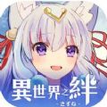 异世界之绊ios破解版
