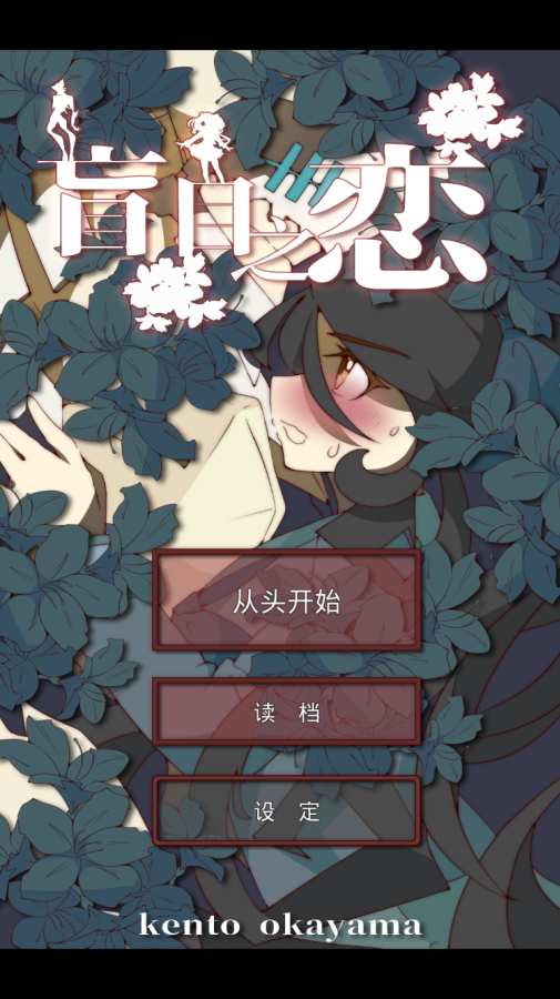 盲目之恋ios清爽版截图4