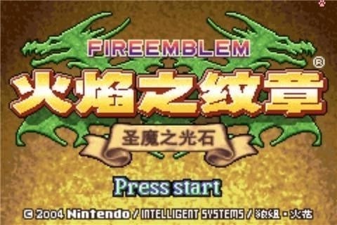 火焰纹章：圣魔之光石