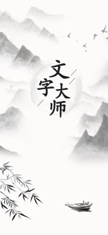 文字大师