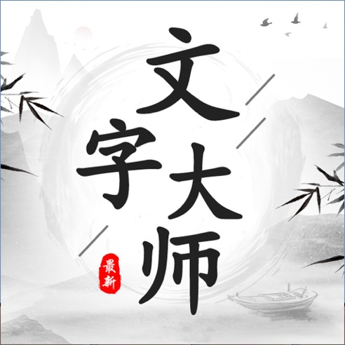 文字大师ios免费版