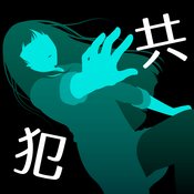 犯人就是我2ios免费版