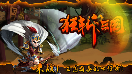 狂斩三国ios清爽版截图4