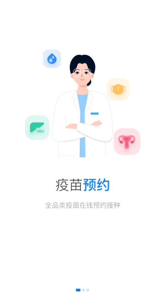 约苗ios免费版截图2