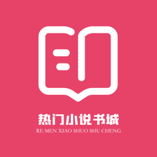 热门小说书城ios官方版