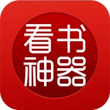 看书神器ios完整版