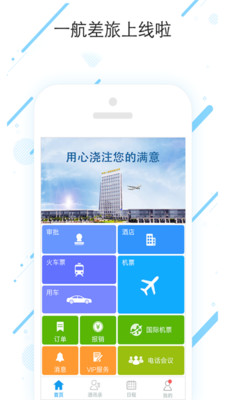 一航差旅完整版截图2