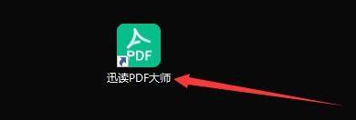 迅读PDF大师如何设置自动检测关联是否被篡改？