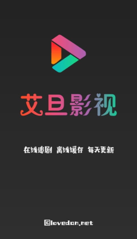 艾旦影视最新版app下载