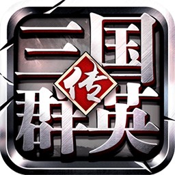 三国群英传1 破解版