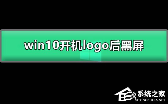 Win10开机显示logo后黑屏如何解决？