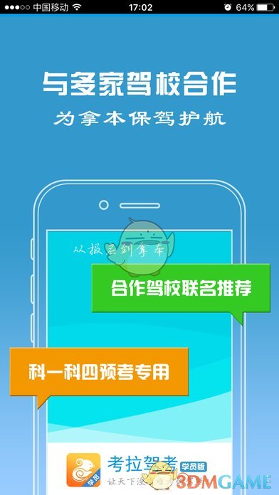 考拉驾考ios手机版截图2