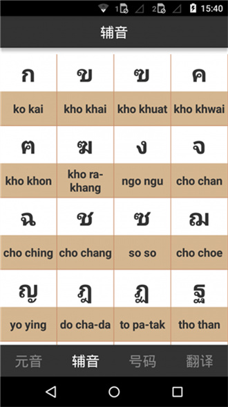 泰语字母表发音免费版截图3