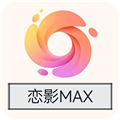 恋影MAX免费版