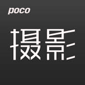 POCO摄影免费版