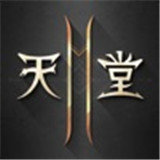 天堂2精简版