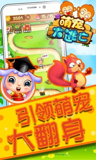 萌宠大逃亡免费版截图2