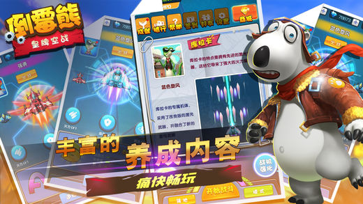 倒霉熊皇牌空战ios免费版截图3