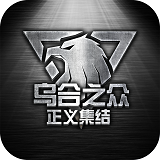 乌合之众：正义集结ios清爽版