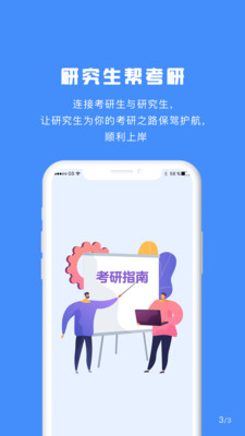 研究生帮考研会员版截图2