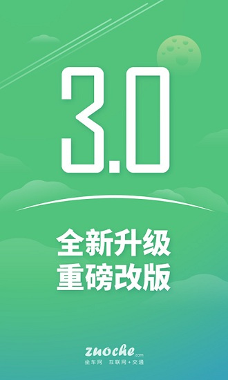 坐车网手机版截图3